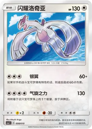 CSMJC-008 Shining Lugia