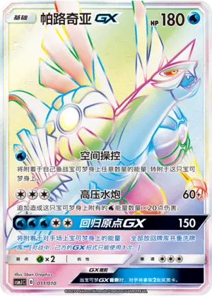 CSMJC-011 Palkia GX