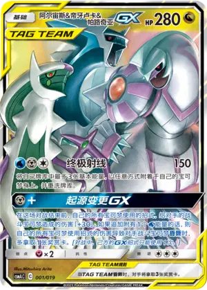 CSMAC-001 Arceus & Dialga & Palkia GX