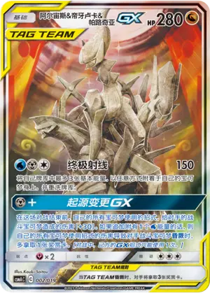 CSMAC-002 Arceus & Dialga & Palkia GX