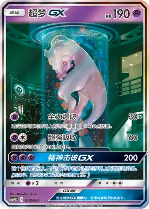 CSMPiC-048 Mewtwo GX