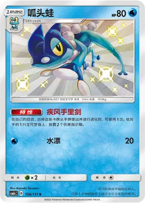 CSM1cC-156 Frogadier