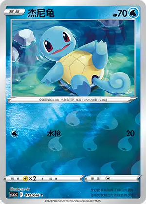 CS5.5C-012/066 Squirtle