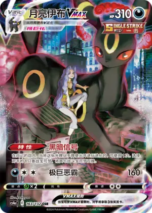 CS4aC-163 Umbreon VMAX