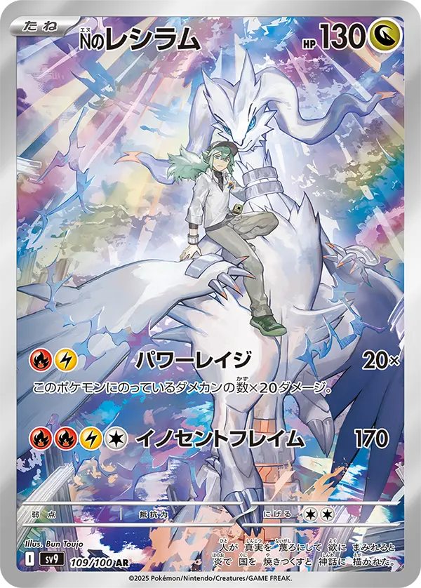 SV9-109/100 N's Reshiram