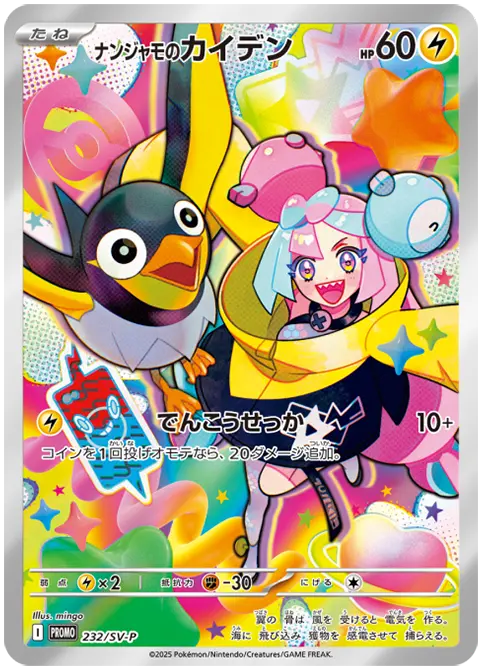 SV-P-232/SV-P Iono's Wattrel
