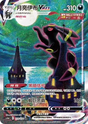 CS4aC-173 Umbreon VMAX
