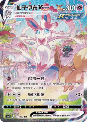 CS4aC-171 Sylveon VMAX