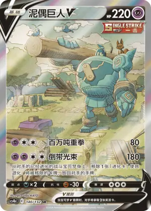 CS4bC-140 Golurk V