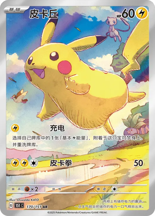 151C-170/151 Pikachu