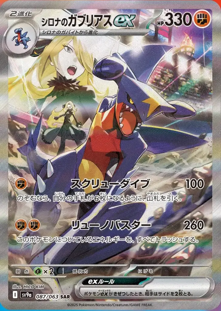 SV9a-087/063 Cynthia's Garchomp ex