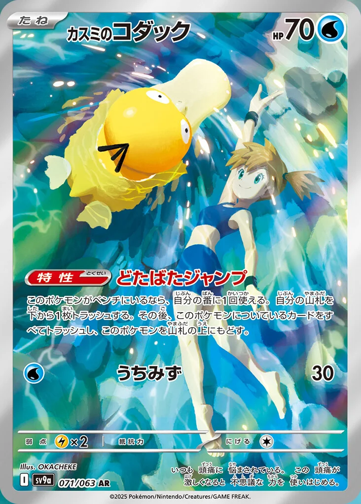 SV9a-071/063 Misty's Psyduck