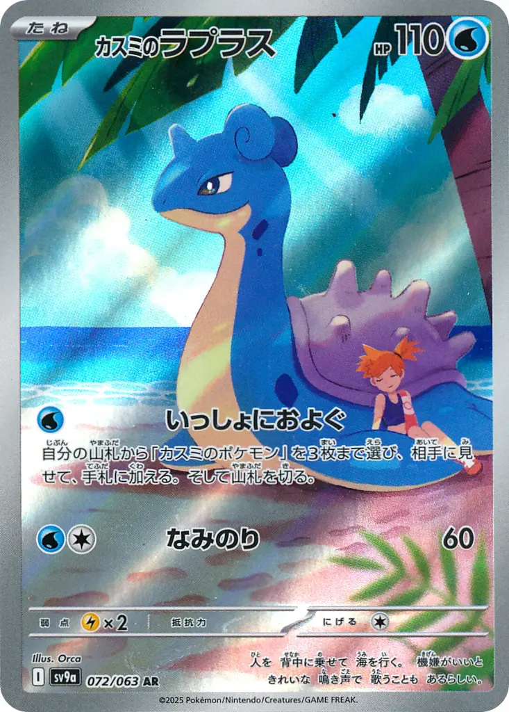 SV9a-072/063 Misty's Lapras