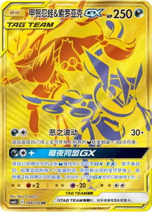 CSM2cC-184 Greninja & Zoroark GX