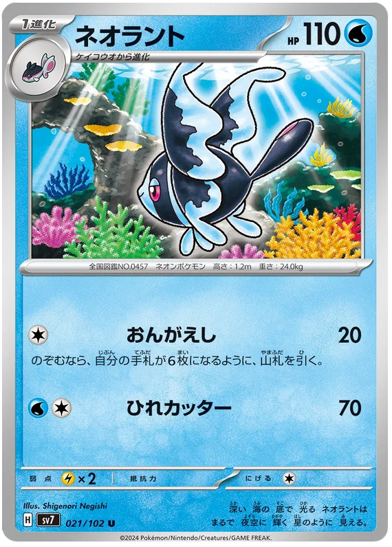 SV7-021/102 Lumineon