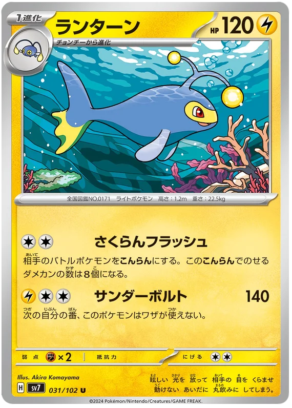 SV7-031/102 Lanturn