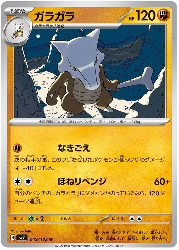 SV7-049/102 Marowak