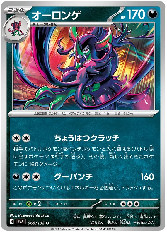 SV7-066/102 Grimmsnarl