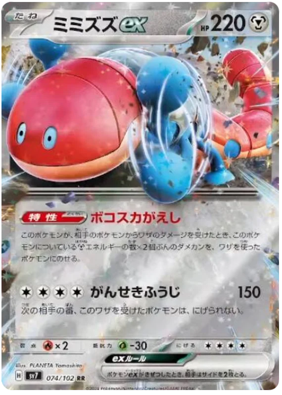 SV7-074/102 Orthworm ex
