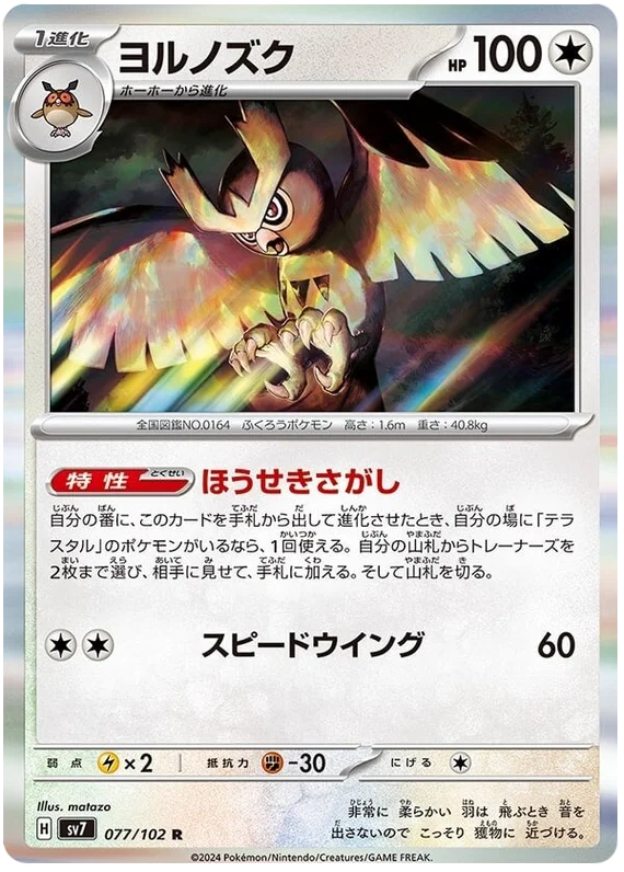 SV7-077/102 Noctowl