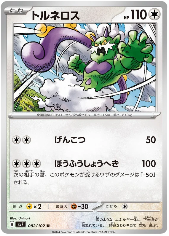SV7-082/102 Tornadus