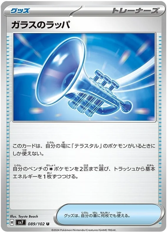 SV7-089/102 Glass Trumpet