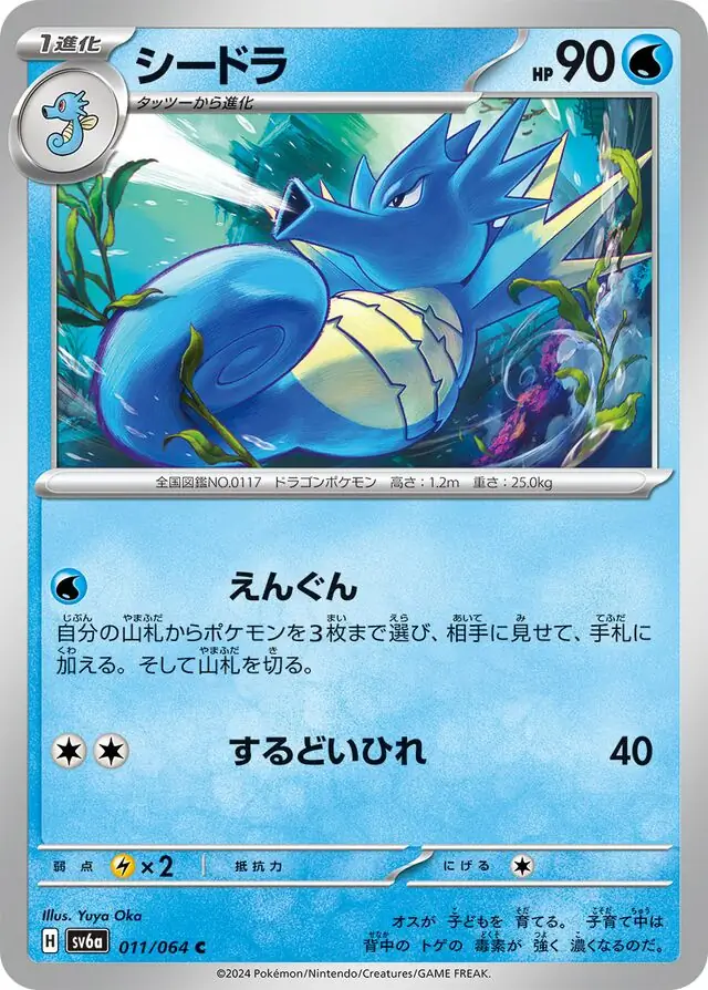 SV6a-011 Seadra