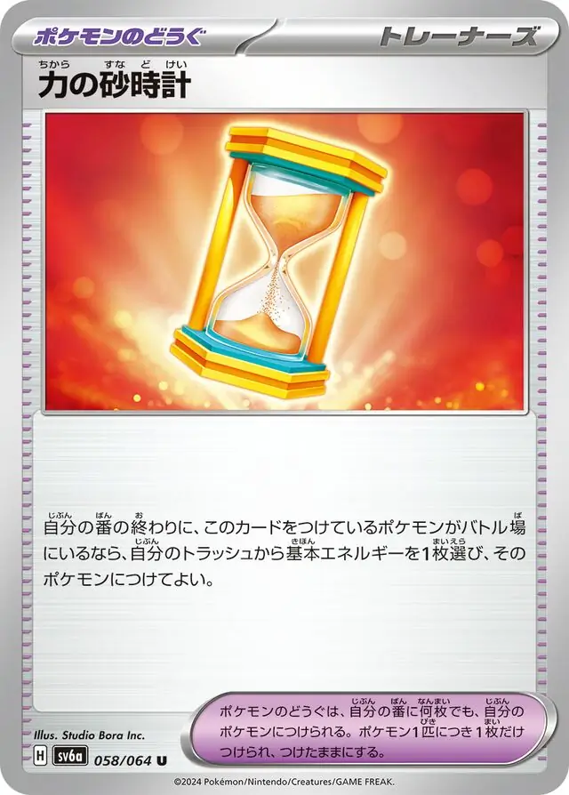 SV6a-058 Power Hourglass