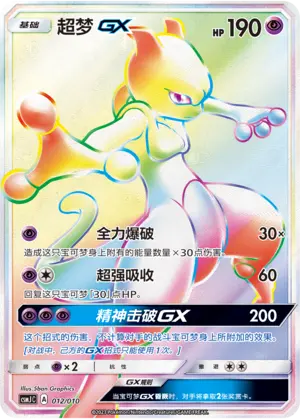 CSMJC-012 Mewtwo GX