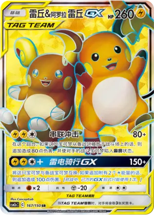 CSM2aC-167 Raichu & Alolan Raichu GX