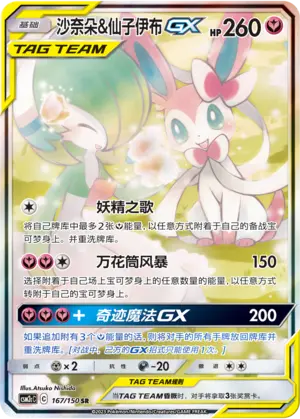 CSM2cC-167 Gardevoir & Sylveon GX