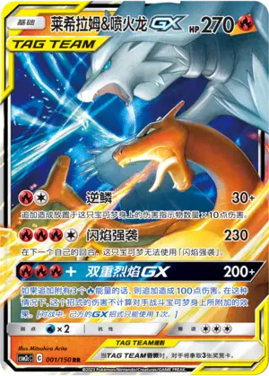 CSM2cC-001 Reshiram & Charizard GX