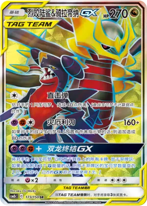 CSM2bC-173 Garchomp & Giratina GX