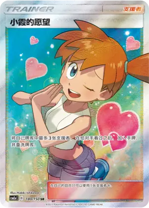 CSM2aC-180 Misty's Favor