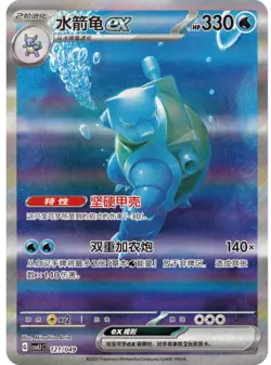 CSVL1C-121/049 Blastoise ex