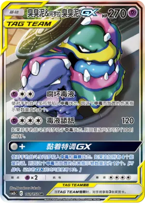 CSM2bC-161 Muk & Alolan Muk GX