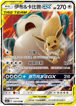 CSM2cC-103 Eevee & Snorlax GX