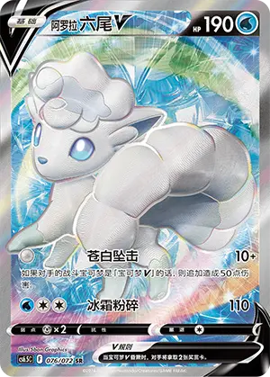 CS6.5C-076/072 Alolan Vulpix V