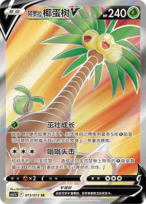 CS6.5C-073/072 Alolan Exeggutor V
