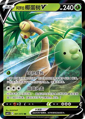 CS6.5C-001/072 Alolan Exeggutor V