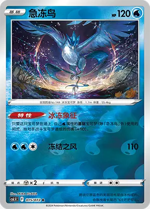 CS6.5C-015/072 Articuno