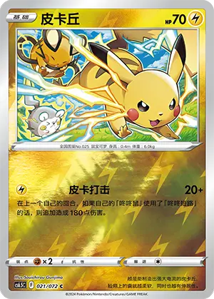 CS6.5C-021/072 Pikachu