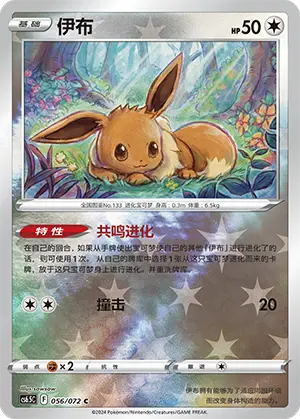 CS6.5C-056/072 Eevee