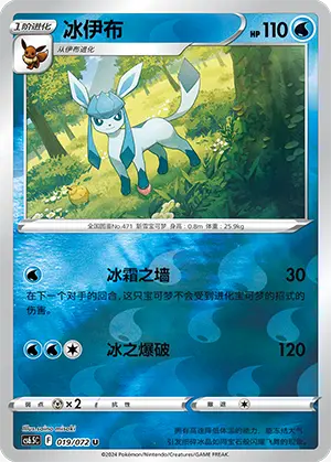 CS6.5C-019/072 Glaceon