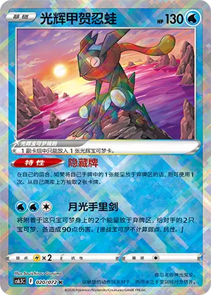 CS6.5C-020/072 Radiant Greninja