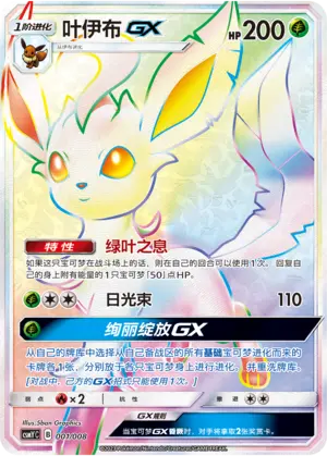 CSMYC-001 Leafeon GX