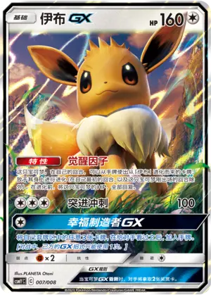 CSMYC-007 Eevee GX