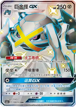 CSM1aC-199 Metagross GX