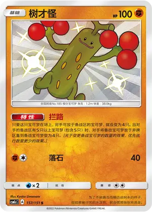 CSM1cC-157 Sudowoodo