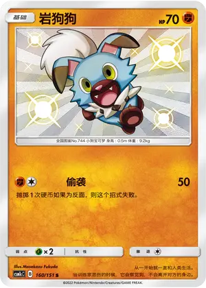 CSM1cC-160 Rockruff